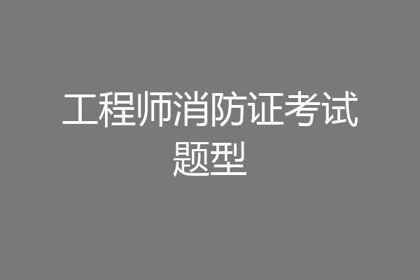 工程师消防证考试题型