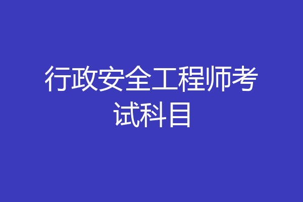 行政安全工程师考试科目