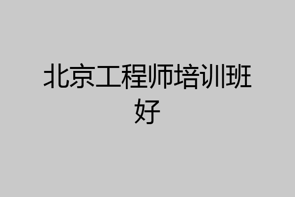 北京工程师培训班好