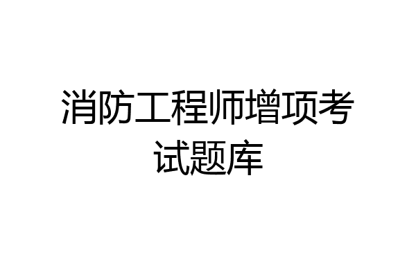消防工程师增项考试题库