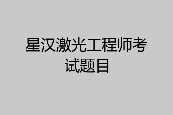 星汉激光工程师考试题目