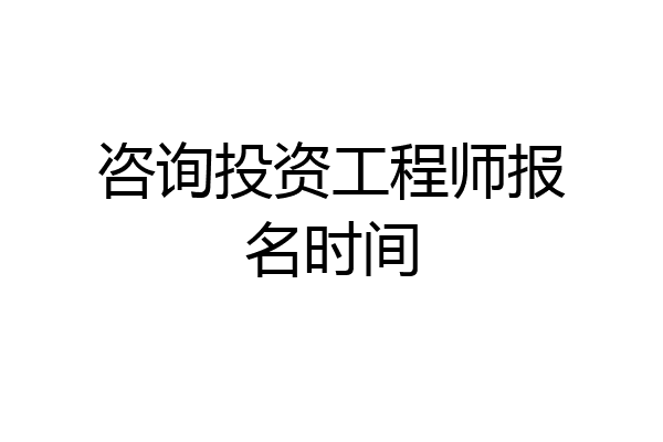 咨询投资工程师报名时间
