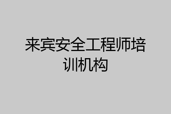 来宾安全工程师培训机构