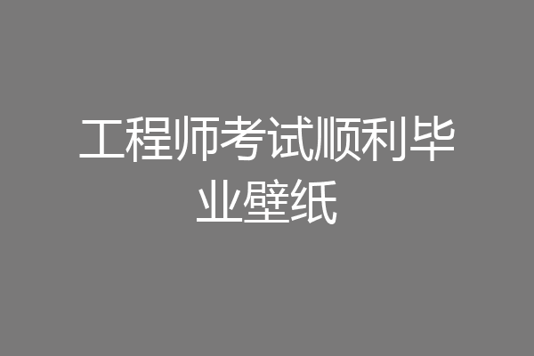 工程师考试顺利毕业壁纸