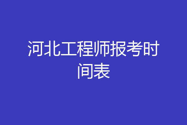 河北工程师报考时间表