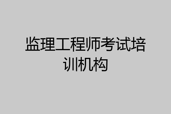 监理工程师考试培训机构