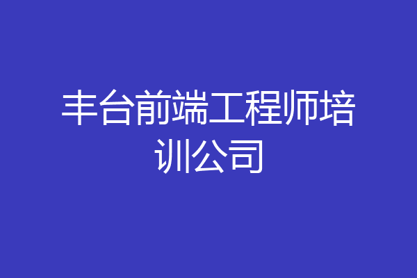 丰台前端工程师培训公司