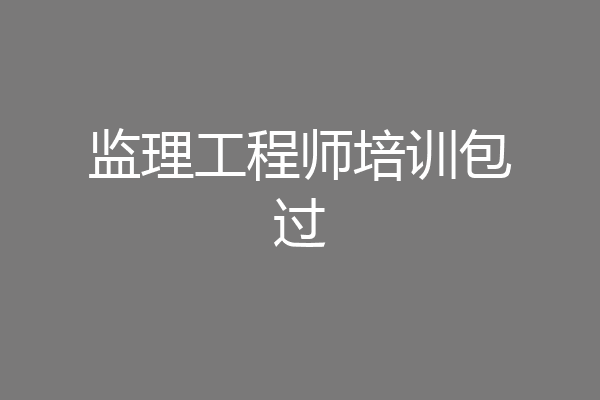 监理工程师培训包过