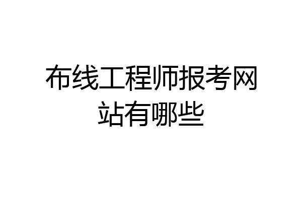 布线工程师报考网站有哪些