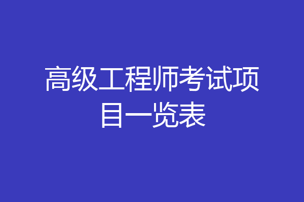 高级工程师考试项目一览表