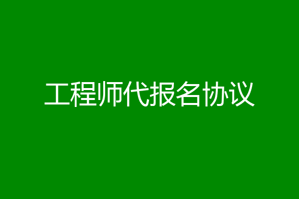工程师代报名协议
