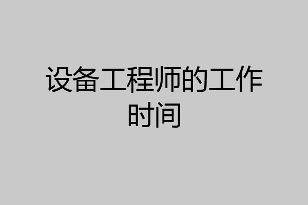 设备工程师的工作时间