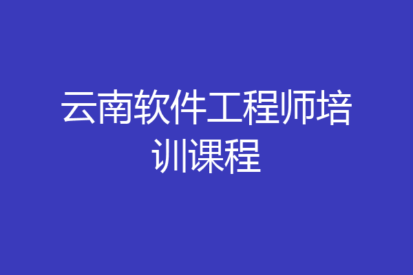 云南软件工程师培训课程