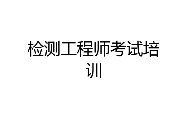 检测工程师考试培训