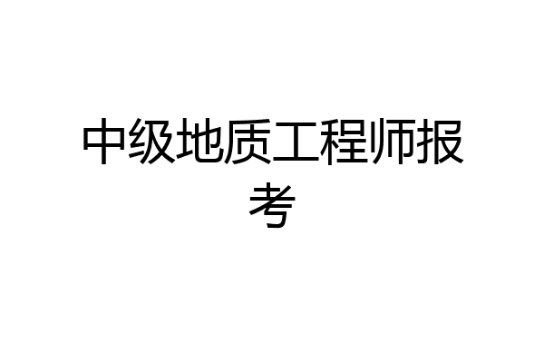 中级地质工程师报考