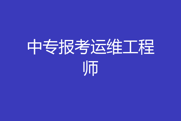 中专报考运维工程师