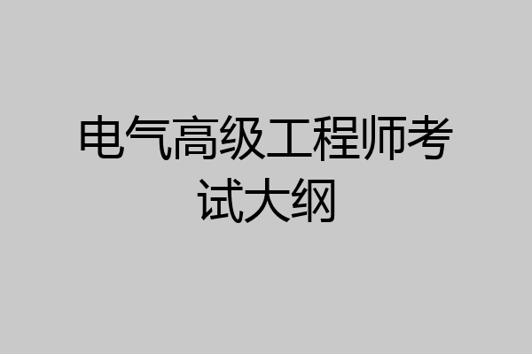 电气高级工程师考试大纲