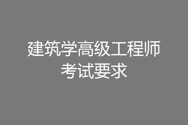 建筑学高级工程师考试要求