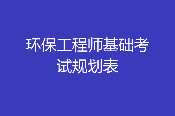 环保工程师基础考试规划表