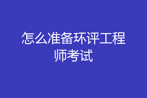 怎么准备环评工程师考试