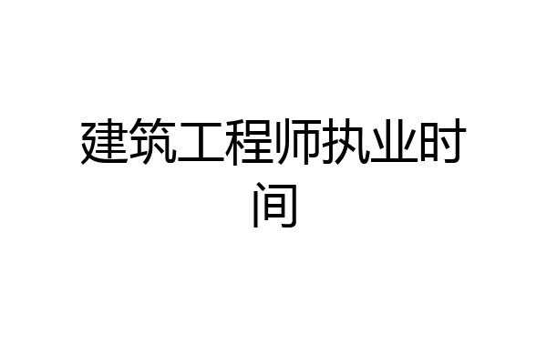 建筑工程师执业时间
