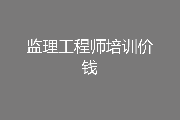 监理工程师培训价钱