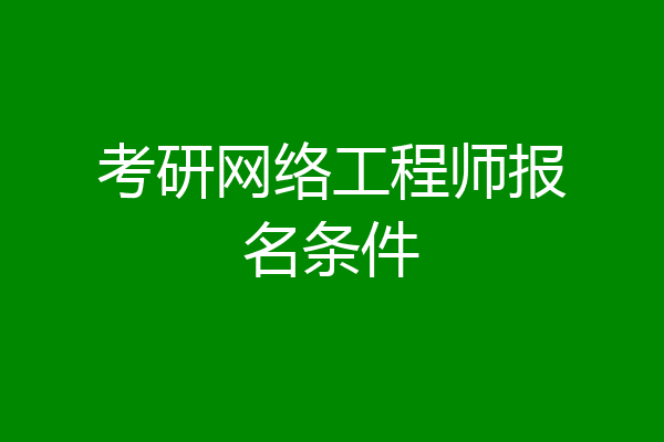 考研网络工程师报名条件
