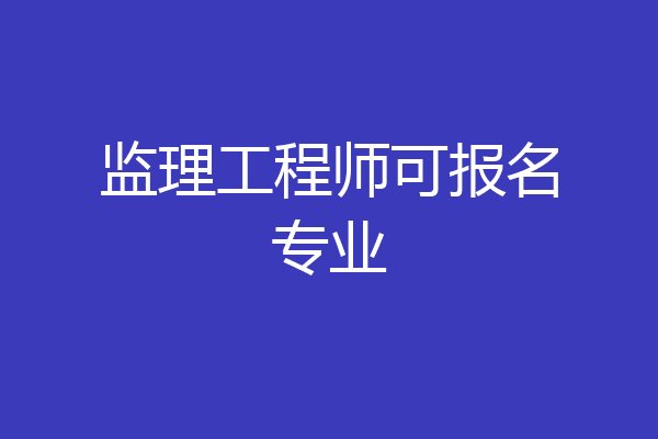 监理工程师可报名专业