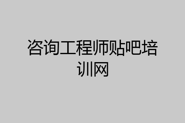 咨询工程师贴吧培训网