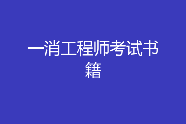 一消工程师考试书籍