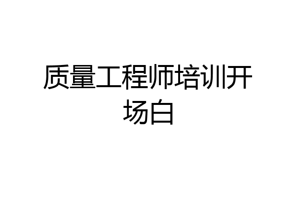 质量工程师培训开场白