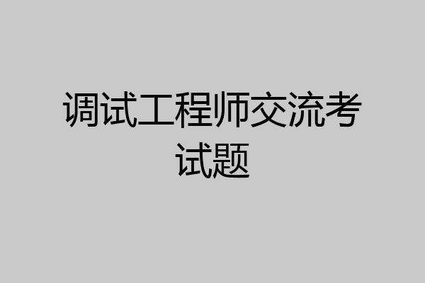 调试工程师交流考试题