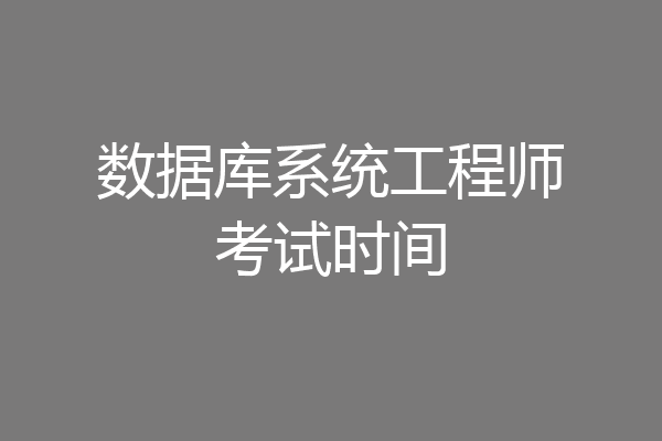 数据库系统工程师考试时间