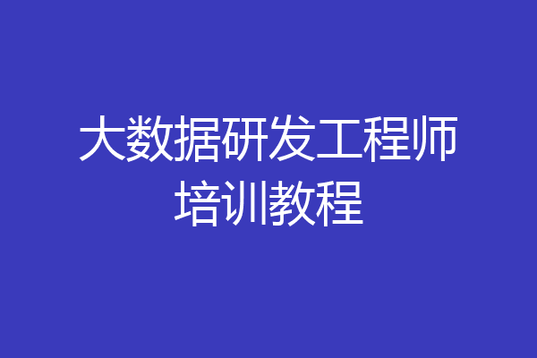 大数据研发工程师培训教程