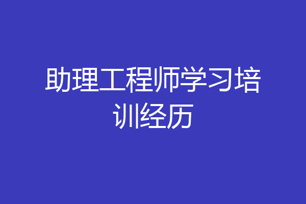助理工程师学习培训经历