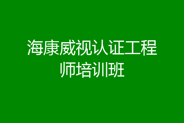 海康威视认证工程师培训班