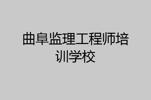 曲阜监理工程师培训学校