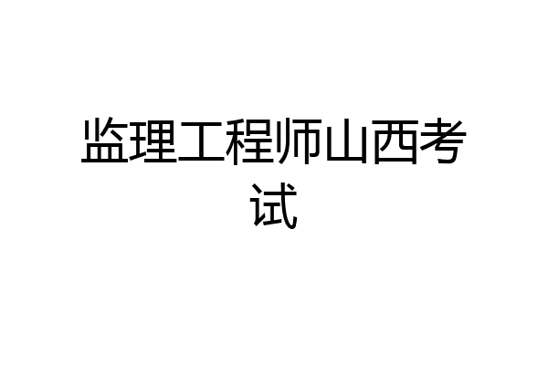 监理工程师山西考试