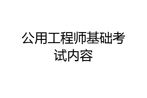 公用工程师基础考试内容