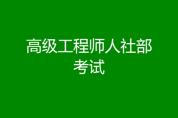 高级工程师人社部考试