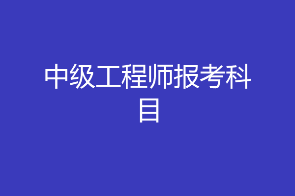 中级工程师报考科目