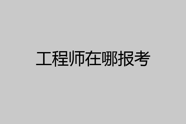 工程师在哪报考