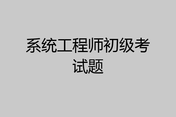 系统工程师初级考试题