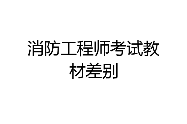 消防工程师考试教材差别