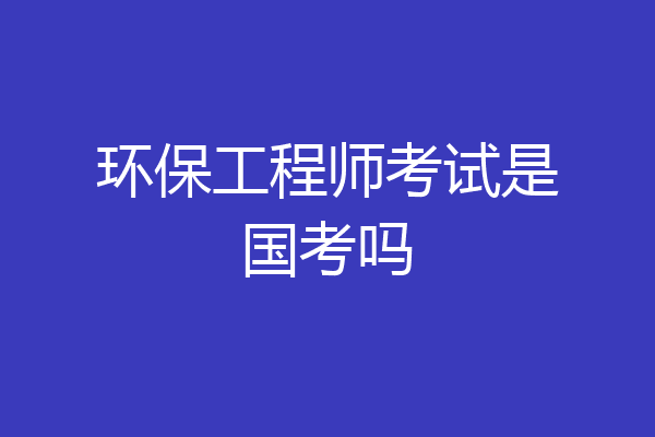 环保工程师考试是国考吗