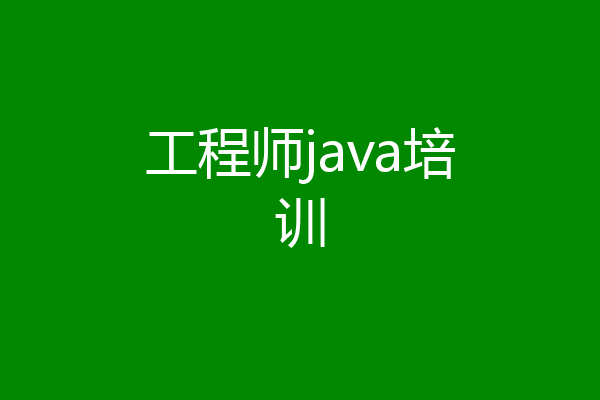 工程师java培训