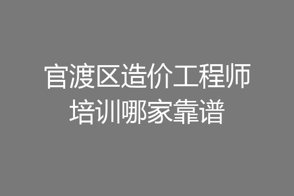 官渡区造价工程师培训哪家靠谱