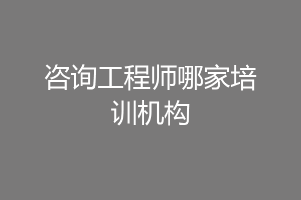 咨询工程师哪家培训机构