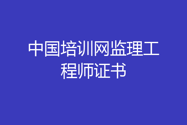 中国培训网监理工程师证书