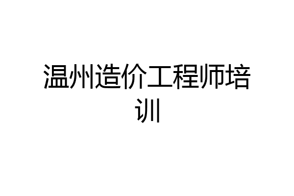 温州造价工程师培训